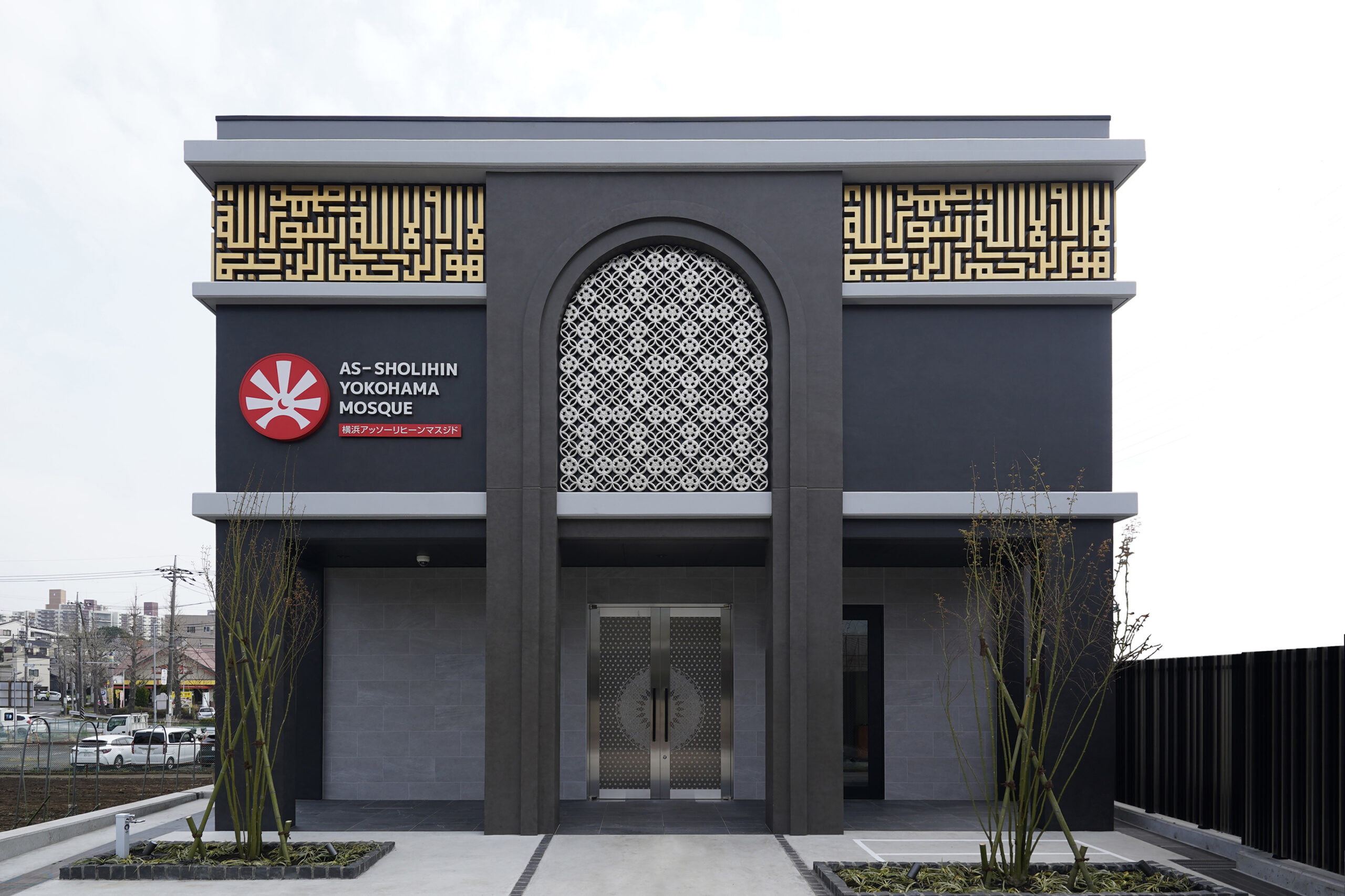 横浜ｱｯｿｰﾘﾋｰﾝﾏｽｼﾞﾄﾞ<BR>(MASJID AS-SHOLIHIN YOKOHAMA)
